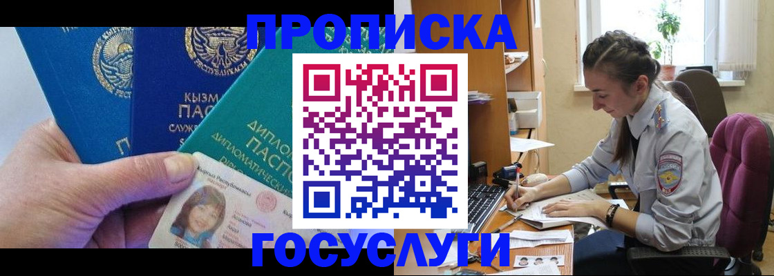 прописка в Барнауле