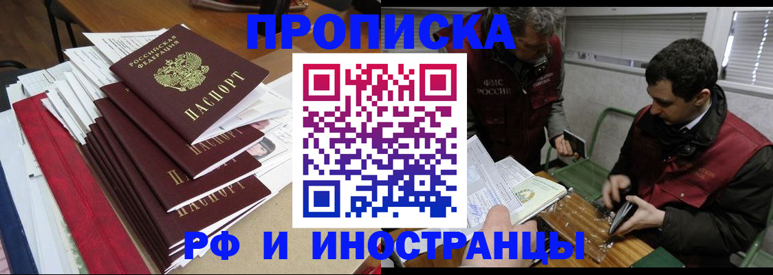 прописка 2025 в Барнауле